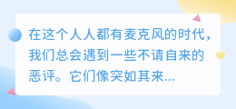 五句静心回怼，化恶评为修心的禅意