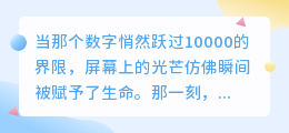 万人奔赴，星光不负：我的破万心声与你共诉