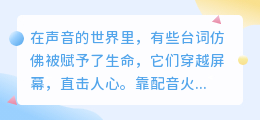 声动人心，感恩遇见：那些靠配音火起来的灵魂台词