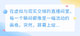 当礼物如流星划过：直播间里那五句心声，温暖了整个世界