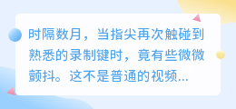 解封后的第一声问候：当镜头再次亮起，我的世界重新与你相连