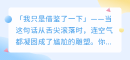 抄袭的遮羞布被撕下时，那五句最苍白的辩解