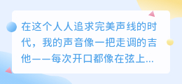 破音麦克风：当我用“难听”的声音，叩响世界的大门