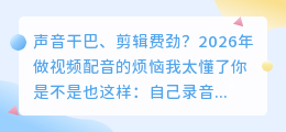别花冤枉钱！2026年6款AI配音工具实测红黑榜，免费与付费全解析