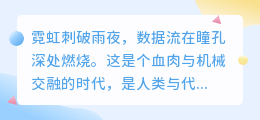 代码与心跳：赛博朋克世界中最灼人的7句灵魂呐喊