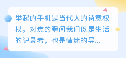 掌间光影，灵魂独白：手机镜头下的八句文艺告白