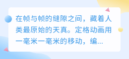 时光缝隙里的童真回响：四句配音，一世温柔