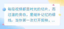 10句剪映旁白，道尽视频里藏不住的心事