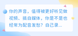 2026年配音软件避坑指南：实测8款AI配音工具，这几款亲测好用