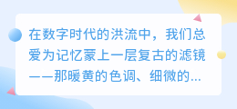 时光滤镜下的温柔独白：6句旧语录，带你重回泛黄岁月