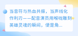声浪裂空！六句英雄宣言点燃灵魂战歌