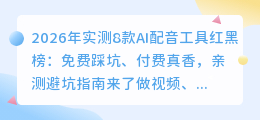 2026年实测8款AI配音工具红黑榜：免费踩坑、付费真香，亲测避坑指南来了