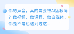 2026年AI配音工具避坑指南：实测8款，免费的和付费的到底差在哪？