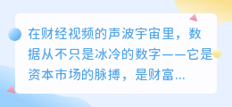 数据如诗，财经配音的六句逼格巅峰语录