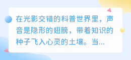 声入人心：科普视频配音中那五句唤醒灵魂的专业术语