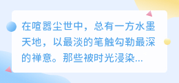 墨染禅心：五句古诗改编，道尽人间至简至美