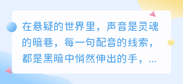 五句低语，寒彻骨髓：悬疑案件中最令人不寒而栗的线索配音