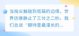 开箱瞬间，心跳与惊喜的六重奏