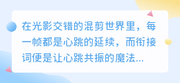 五句炸裂神衔接，让你的混剪视频直击灵魂！