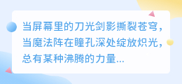 声裂次元！四句呐喊唤醒你心中沉睡的中二之魂