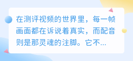 测评视频里的真心话：七句客观配音，道尽产品优劣
