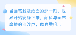 笔尖轻语，画布回响：8句独白治愈你的创作时光