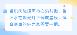 热血沸腾！体育集锦最燃的7句灵魂呐喊