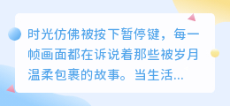 慢镜头下的深情告白：六句配音，唤醒心底最柔软的回忆