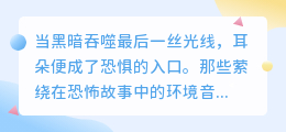 声入魂魇：八句勾勒恐怖音景，唤醒心底最深的颤栗