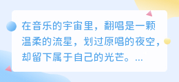 声动心弦，五句开场让翻唱视频瞬间温暖如初遇