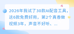 2026年我试了30款AI配音工具，这6款免费好用，第2个真香