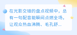 燃爆全场！盘点视频配音最爽的8大台词，句句直击灵魂！