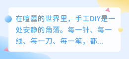 指尖的温度，心灵的独白：给手工DIY配音最质朴的5句心得
