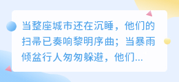 晨曦中的守护者：献给城市美容师的六句肺腑之言