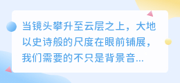 云端之上，大地之心：八句航拍配音唤醒你灵魂的壮阔