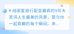 和闺蜜一起笑到地老天荒！这5句旅行配音让我们的友谊疯出新高度