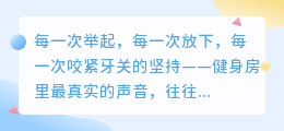 喘息之间，见证每一次突破的重量
