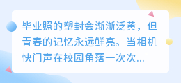快门声落，青春未央：最怀念的六句毕业告白