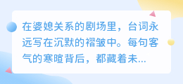 婆媳对话背后的留白：那些未曾说出口的八种心声