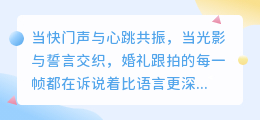 爱在快门声中永恒：五句旁白，让婚礼记忆泪光闪烁