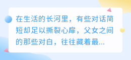 父女对话，六句泪目：那些藏在心底最深处的爱
