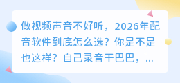 2026年AI配音工具实测红黑榜：这7款亲测好用，第1款免费额度多