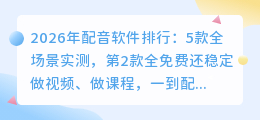 2026年配音软件排行：5款全场景实测，第2款全免费还稳定