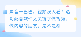 免费还是付费？2026年6款配音软件全解析，避开90%的隐藏大坑