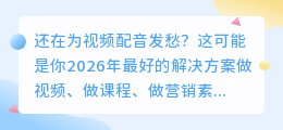 2026年AI配音工具怎么选？实测8款红黑榜，这款免费额度高功能还全