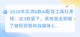 2026年实测8款AI配音工具红黑榜：这3款留下，其他我全卸载了