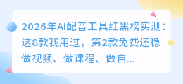 2026年AI配音工具红黑榜实测：这8款我用过，第2款免费还稳