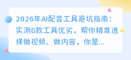 2026年AI配音工具避坑指南：实测8款工具优劣，帮你精准选择