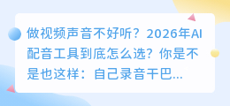 2026年AI配音工具避坑指南：实测8款后，我总结出这份红黑榜