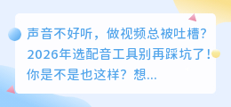 2026年AI配音工具红黑榜实测：免费坑多？这5款亲测好用，第2款功能全免费